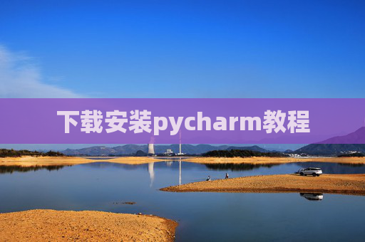 下载安装pycharm教程